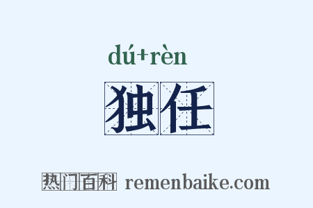 独任是什么意思的图片